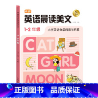 [1-2年级]英语晨读美文 小学通用 [正版]语文晨诵晚读小学生1-6年级读出好文章晨诵美文作文积累同步课文英语晨读美文