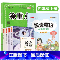 [视觉笔记]+[快乐读书吧]+[涂重点语文]四年级上 小学通用 [正版]2023秋新品快乐读书吧视觉笔记小学三年级四年级