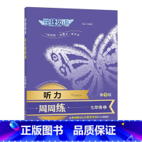 [7年级上册]英语听力周周练 初中通用 [正版]2024英语时文阅读理解活页快捷英语七八九年级中考上下册小升初NO.23
