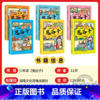 [抖音]少年读漫画鬼谷子全套 [正版]抖音同款孩子一读就懂5-15岁少年读鬼谷子漫画版儿童完整版彩图版全套6册口才情