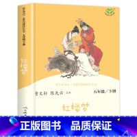 [人民教育出版社]红楼梦 [正版]四大名著全套原著人民教育出版社 五年级下册快乐读书吧小学生版人教版下西游记三国演义红楼
