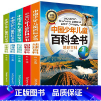 地球+动物+科技+海洋+军事 [正版]中国少年儿童科普百科全书彩图注音版一二三年级小学生课外阅读书6-8-12岁地球大百