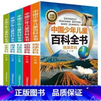地球+动物+科技+海洋+军事 [正版]中国少年儿童科普百科全书彩图注音版一二三年级小学生课外阅读书6-8-12岁地球大百