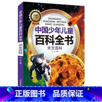 天文百科 [正版]中国少年儿童科普百科全书彩图注音版一二三年级小学生课外阅读书6-8-12岁地球大百科海洋动物科技科普儿