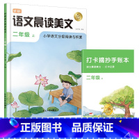 [二年级上]语文晨读美文 小学通用 [正版]语文晨诵晚读小学生1-6年级读出好文章晨诵美文作文积累同步课文英语晨读美文1