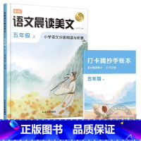 [五年级上]语文晨读美文 小学通用 [正版]语文晨诵晚读小学生1-6年级读出好文章晨诵美文作文积累同步课文英语晨读美文1