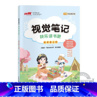 [快乐读书吧视觉笔记]四年级上 小学通用 [正版]2023秋新品快乐读书吧视觉笔记小学三年级四年级五年级六年级上册读书配