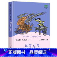 [人民教育出版社]神笔马良 [正版]人教版二年级下册快乐读书吧人民教育出版社神笔马良课外书七色花愿望的实现一起长大的玩具