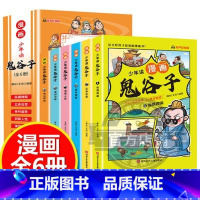 [抖音]少年读漫画鬼谷子 单本随机 [正版]抖音同款孩子一读就懂5-15岁少年读鬼谷子漫画版儿童完整版彩图版全套6册