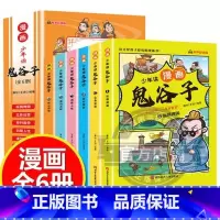 [抖音]少年读漫画鬼谷子 单本随机 [正版]抖音同款孩子一读就懂5-15岁少年读鬼谷子漫画版儿童完整版彩图版全套6册