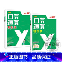 口算速算[轻松学]+[轻松练] 小学通用 [正版]2023优翼新版口算速算全2册轻松练轻松学小学通用同步练习一课一练数学
