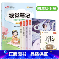 [视觉笔记]+[快乐读书吧]四年级上 小学通用 [正版]2023秋新品快乐读书吧视觉笔记小学三年级四年级五年级六年级上册