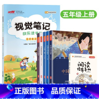 [视觉笔记]+[快乐读书吧]五年级上 小学通用 [正版]2023秋新品快乐读书吧视觉笔记小学三年级四年级五年级六年级上册