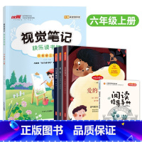 [视觉笔记]+[快乐读书吧]六年级上 小学通用 [正版]2023秋新品快乐读书吧视觉笔记小学三年级四年级五年级六年级上册