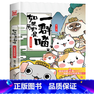 如果历史是一群喵.1夏商西周 [正版] 如果历史是一群喵12345678910全套11册乱世三国夏商西周春秋战国肥志漫画