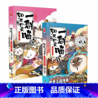 如果历史是一群喵4+5 [正版] 如果历史是一群喵12345678910全套11册乱世三国夏商西周春秋战国肥志漫画书籍畅