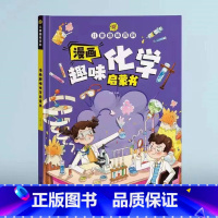 漫画趣味化学 [正版]精装绘本儿童趣味百科全书 十万个为什么科普书籍漫画趣味物理化学启蒙书