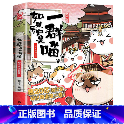 如果历史是一群喵.2春秋战国 [正版] 如果历史是一群喵12345678910全套11册乱世三国夏商西周春秋战国肥志漫画