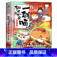 如果历史是一群喵.8盛世大唐 [正版] 如果历史是一群喵12345678910全套11册乱世三国夏商西周春秋战国肥志漫画