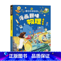 漫画趣味物理 [正版]精装绘本儿童趣味百科全书 十万个为什么科普书籍漫画趣味物理化学启蒙书