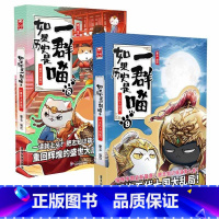 如果历史是一群喵8+9 [正版] 如果历史是一群喵12345678910全套11册乱世三国夏商西周春秋战国肥志漫画书籍畅