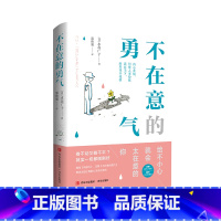 [正版]不在意的勇气 卷不动又躺不平?其实一切都刚刚好!继渡边淳一《钝感力》之后又一心灵励志佳作!