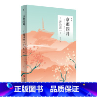[正版]京都四月 渡边淳一著 医生小说 文学小说渡边淳一情感小说