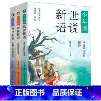 少年读世说新语(全3册) [正版]少年读世说新语全3册至清至洁的精神+人生贵得适意+禁锢下流动的智慧国学读物轻松掌握小古