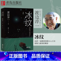 [正版]冰纹 渡边淳一的书现代当代文学爱情小说 都市婚恋言情小说 男女两性关系小说书籍外国文学随笔散文集 青岛出版社