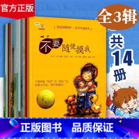 [朱丹推荐]学会爱自己全套14册1-3辑 [正版]朱丹学会爱自己系列绘本不要随便摸我儿童性教育绘本 3-6岁绘本儿童自我