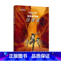 第三部:双螺旋 [正版]探险家学院全7册 禁岛勇闯虎穴神龙之血双螺旋星星沙丘猎鹰的羽毛涅布拉的秘密国国家地理系列探险冒