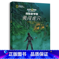 第六部:勇闯虎穴 [正版]探险家学院全7册 禁岛勇闯虎穴神龙之血双螺旋星星沙丘猎鹰的羽毛涅布拉的秘密国国家地理系列探险