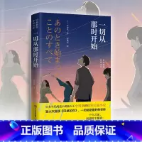 [正版]一切从那时开始 中村航作品 十年之前,初遇时不懂爱;十年之后,重逢后更精彩