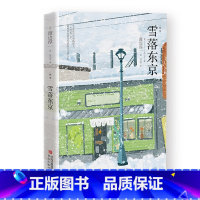 [正版]雪落东京(渡边淳一)