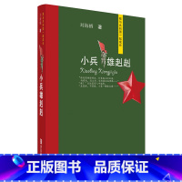 [正版]小兵雄赳赳(我与共和国一起成长) 刘海栖著 儿童文学小学生6-12岁课外阅读读物 青岛出版社书籍