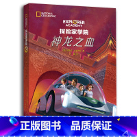 第五部:神龙之血 [正版]探险家学院全7册 禁岛勇闯虎穴神龙之血双螺旋星星沙丘猎鹰的羽毛涅布拉的秘密国国家地理系列探险