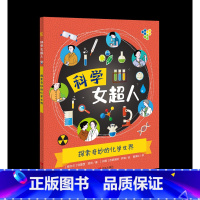 探索奇妙的化学世界(科学女超人) [正版]科学女超人系列 全6册 70多位世界著名女科学家的励志故事小学生版十万个为什