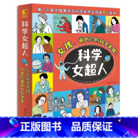 科学女超人系列 全6册 [正版]科学女超人系列 全6册 70多位世界著名女科学家的励志故事小学生版十万个为什么科普百科