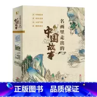 名画里走出的中国故事 [正版]《名画里走出的中国故事》
