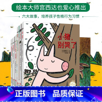 宫西达也小猪系列6册 [正版]朱丹宫西达也小猪系列6册 正义之士儿童绘本3-6岁 狼与小猪别哭了你看起来很好吃 宫西达也