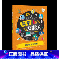 解密数学和编程(科学女超人) [正版]科学女超人系列 全6册 70多位世界著名女科学家的励志故事小学生版十万个为什么科