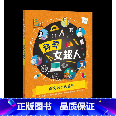 解密数学和编程(科学女超人) [正版]科学女超人系列 全6册 70多位世界著名女科学家的励志故事小学生版十万个为什么科