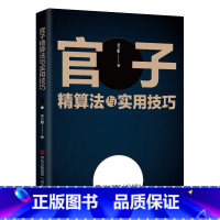 [正版]官子精算法与实用技巧 李万鹏著 围棋书籍围棋棋谱 后手官子实战对局官子讲解 围棋书高级速成围棋入门篇梅兰竹菊书