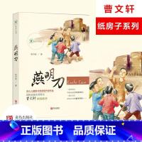 [正版]纸房子系列:燕明刀 张吉宙青岛出版社曹文轩著作的纸房子系列燕明刀书杭州小学四年级语文课外阅读指导用书