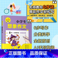 小学生想象作文 [正版]小学生作文大全一二三四五六年级同步作文小学生分类作文看图作文小学生说明文写景状物写人叙事书信三年