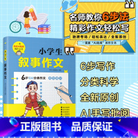 小学生叙事作文 [正版]小学生作文大全一二三四五六年级同步作文小学生分类作文看图作文小学生说明文写景状物写人叙事书信三年