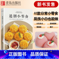 [正版]小红书追剧小零食低卡美食指南 自制健康营养零食手工制做书破壁机食谱 营养健康食谱 diy美食手工自制小吃书空气炸