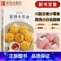 [正版]小红书追剧小零食低卡美食指南 自制健康营养零食手工制做书破壁机食谱 营养健康食谱 diy美食手工自制小吃书空气炸