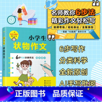 小学生状物作文 [正版]小学生作文大全一二三四五六年级同步作文小学生分类作文看图作文小学生说明文写景状物写人叙事书信三年