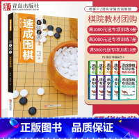 [正版]21世纪新概念速成围棋有段者篇(上册)黄焰 金成来著 围棋书籍 青岛出版社